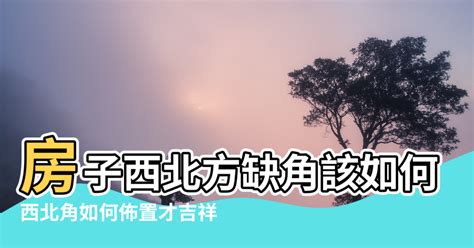 缺西北角的房子可以住嗎